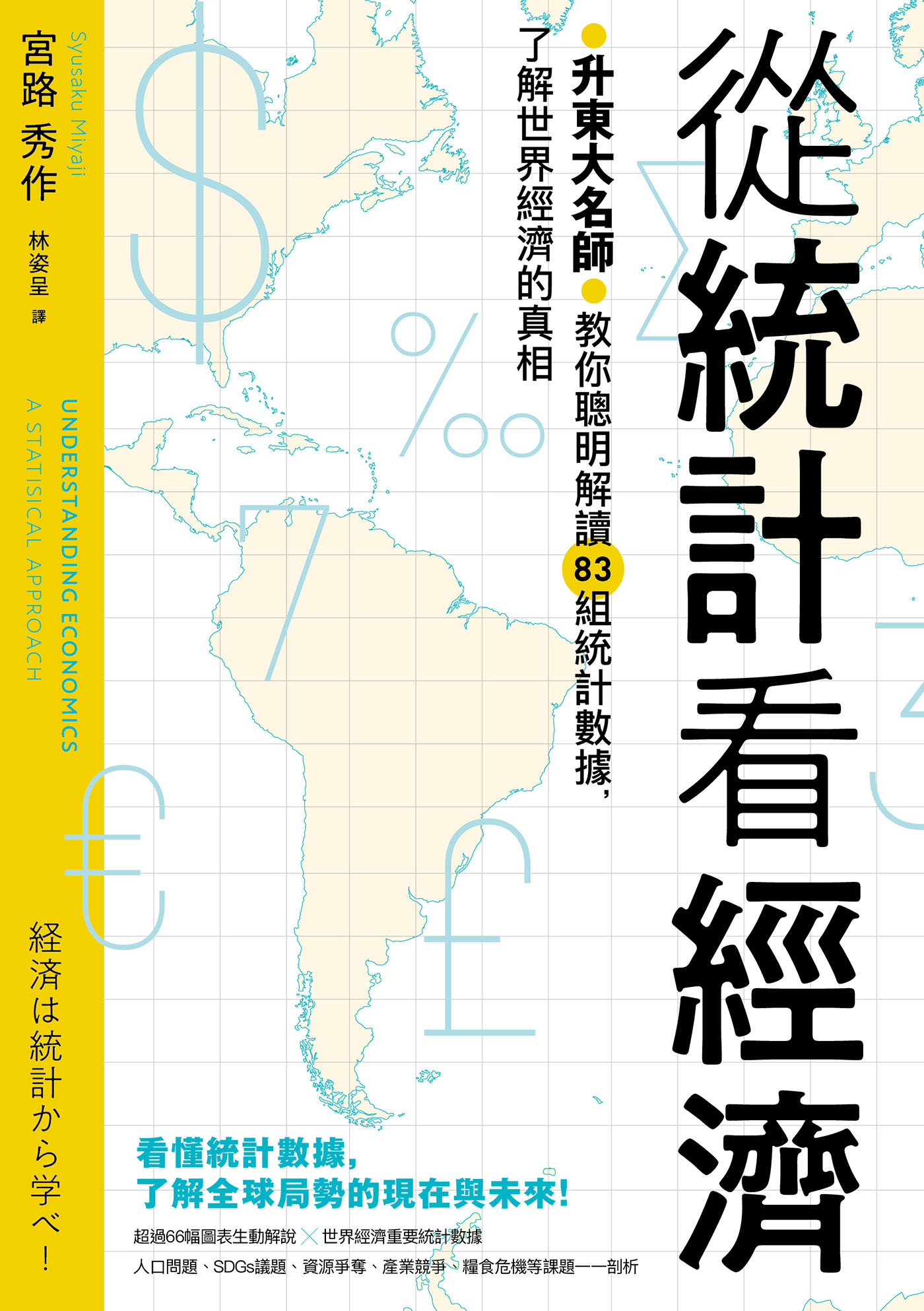 從統計看經濟：升東大名師教你聰明解讀83組統計數據，了解世界經濟的真相