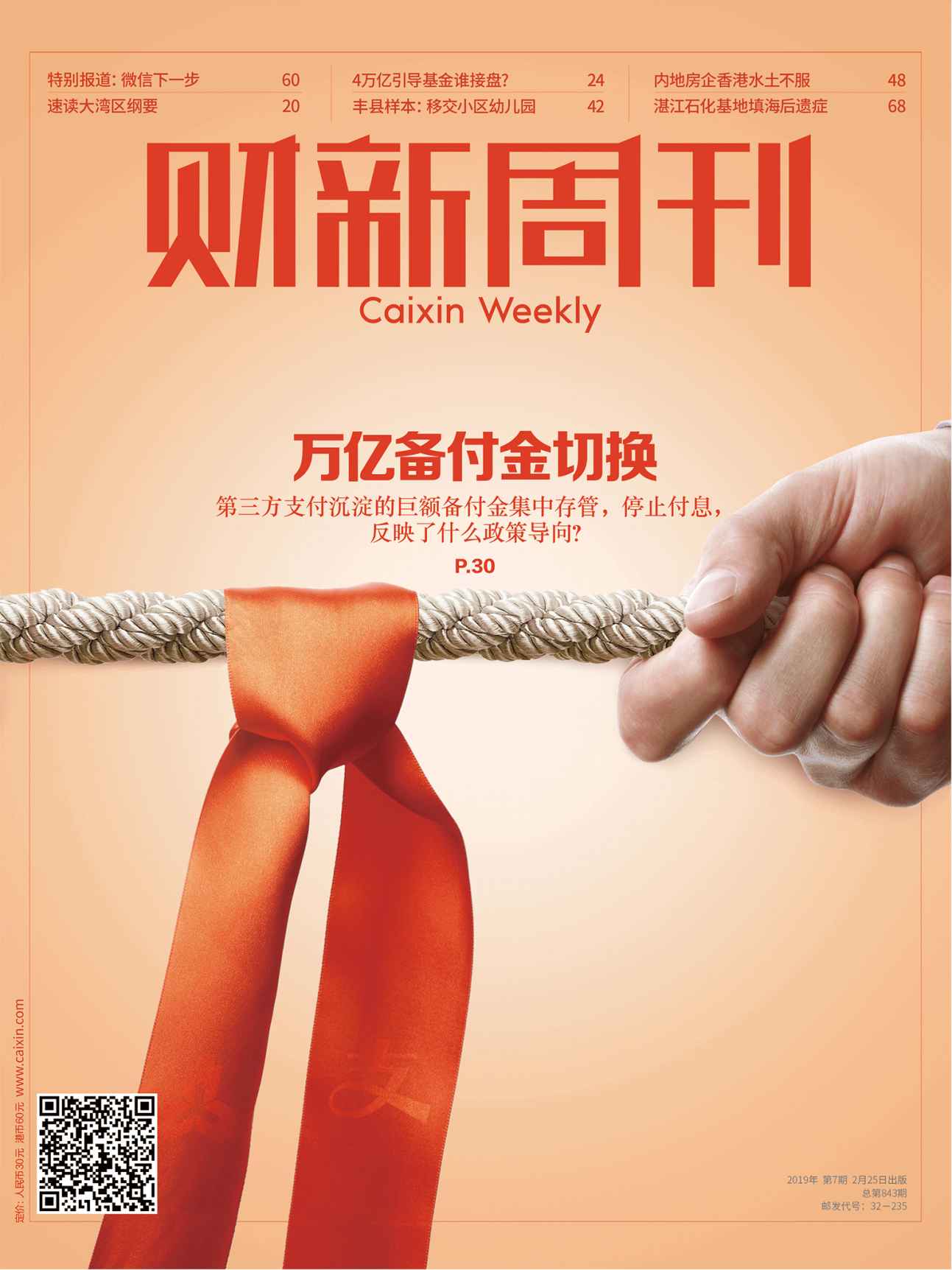 《财新周刊》第843期