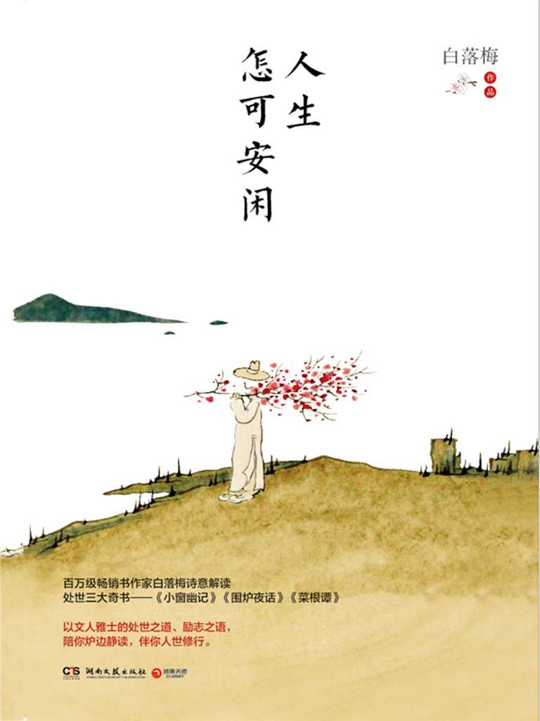 人生怎可安闲（百万畅销作家白落梅2020年全新作品，解读《小窗幽记》《围炉夜话》《菜根谭》的文人雅士的处世之道！）