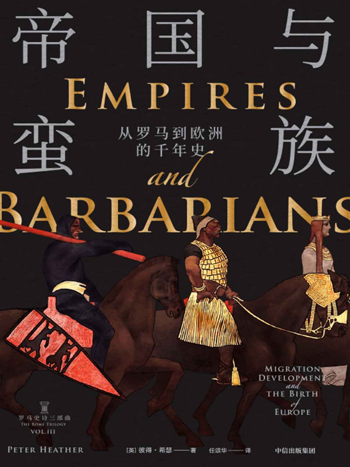 帝国与蛮族：从罗马到欧洲的千年史（《罗马史诗三部曲》收官之作，历时16年，书写罗马陨落、欧洲诞生的千年大转型。以驾驭多学科的惊人能力解开历史谜团，厘清移民改变世界的逻辑）