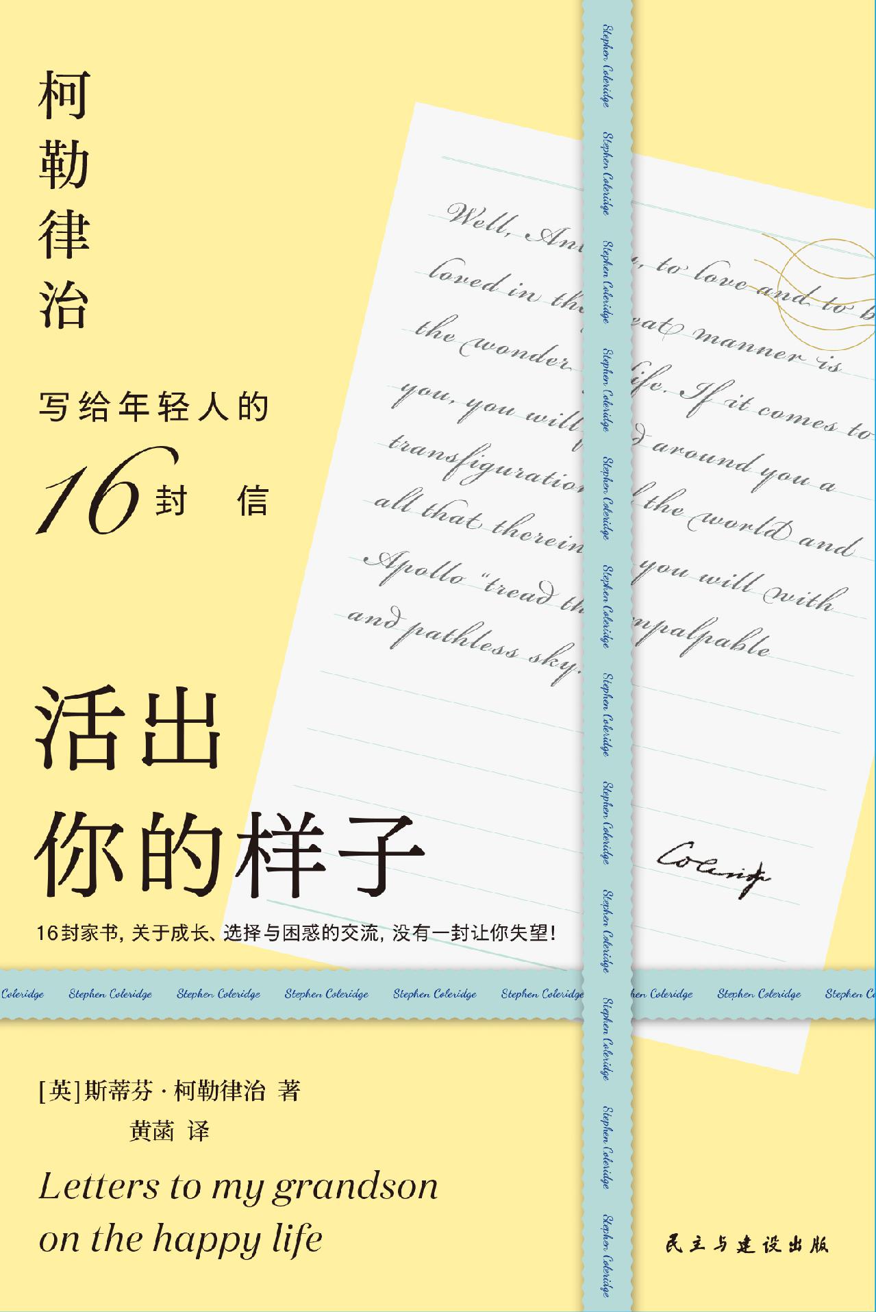活出你的样子：柯勒律治写给年轻人的16封信_【英】斯蒂芬·柯勒律治