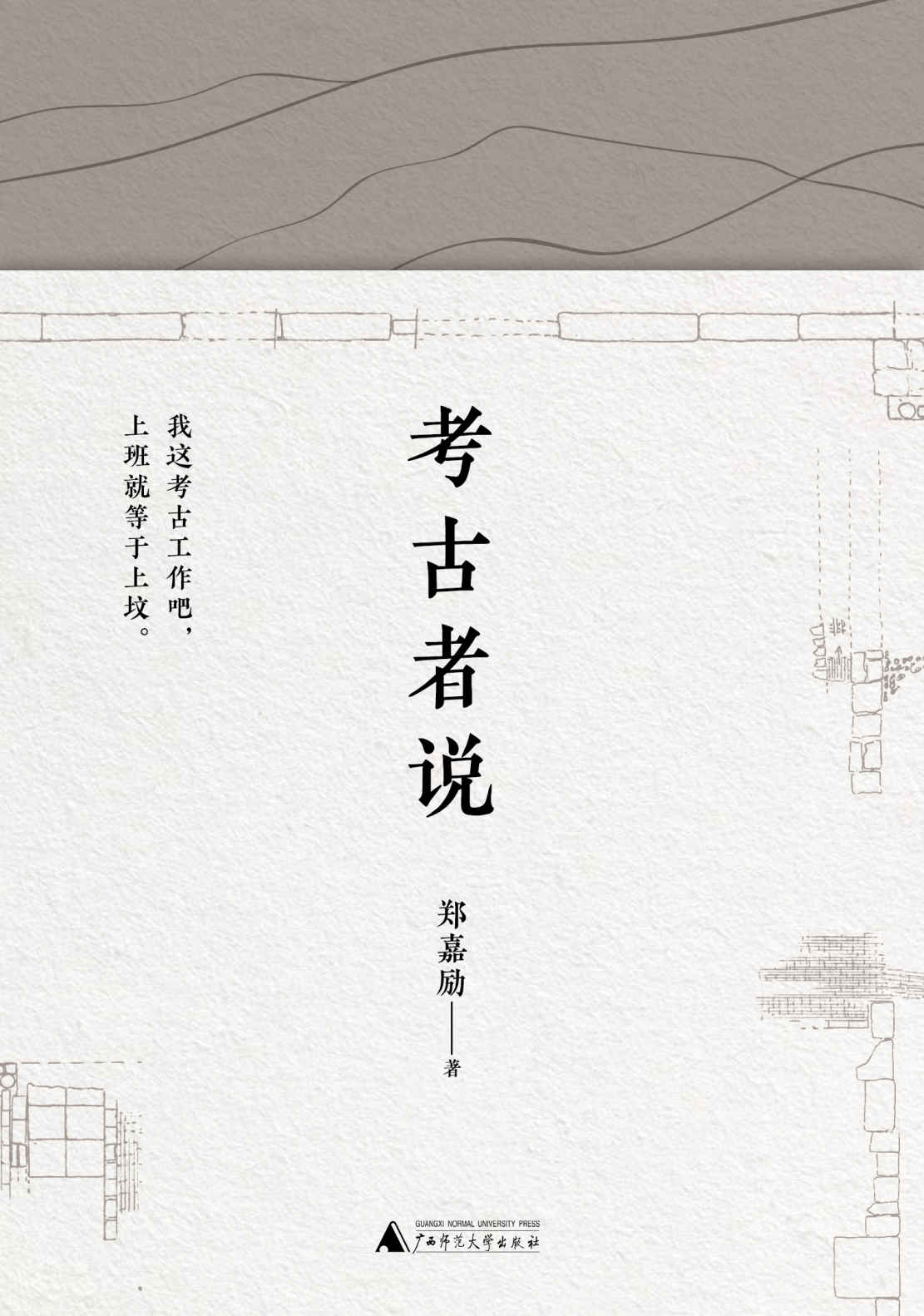 考古者说