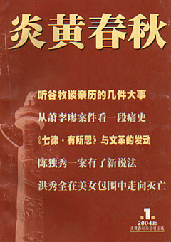 炎黄春秋2004年合订本