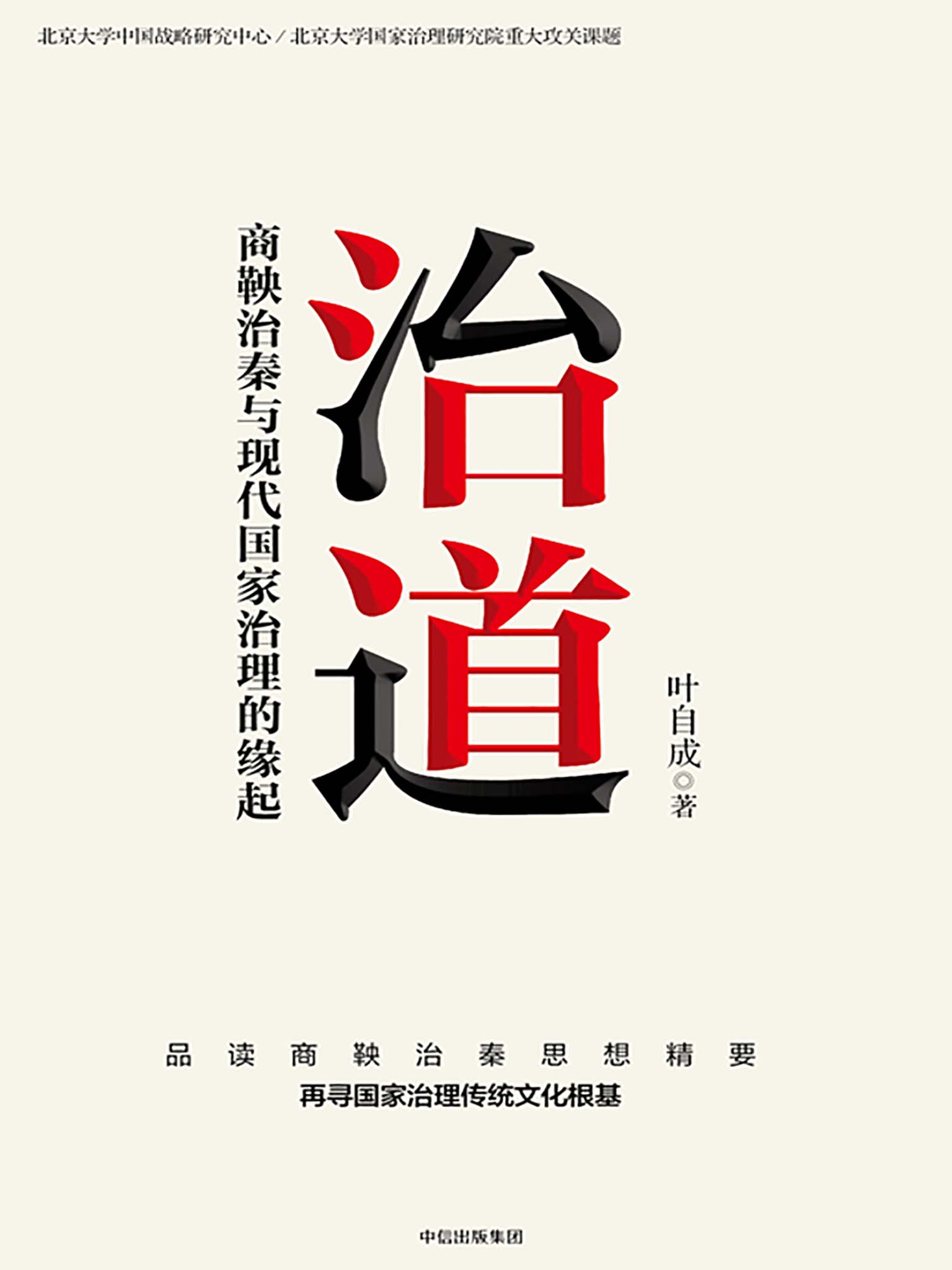 治道：商鞅治秦与现代国家治理的缘起（品读商鞅治秦思想精要，再寻国家治理传统文化根基。从法家思想到变法方略，新视角剖析商鞅变法带来的制度创新。北京大学中国战略研究中心重大攻关课题）