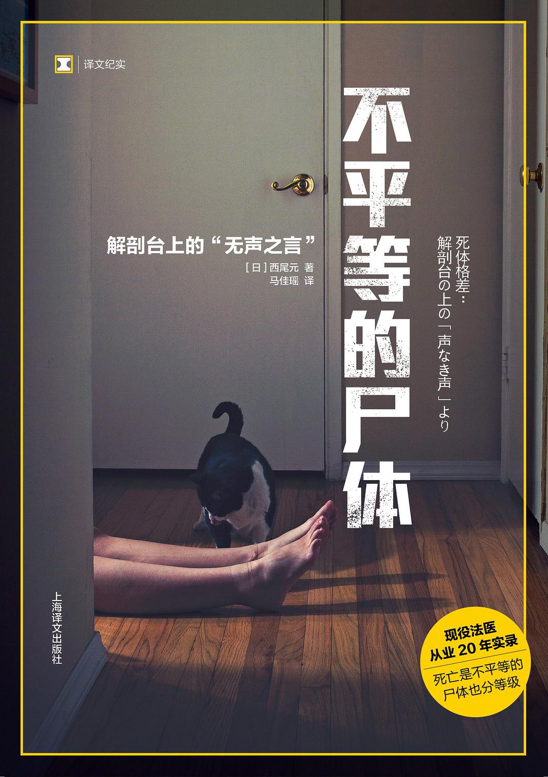 不平等的尸体:解剖台上的“无声之言”