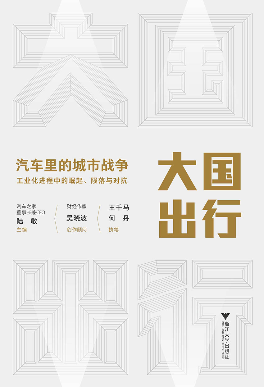 大国出行：汽车里的城市战争