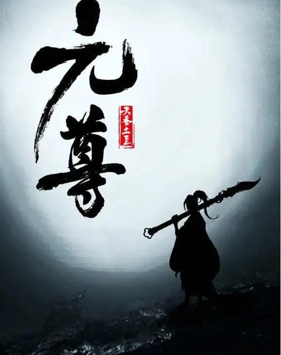 元尊:潜龙在渊