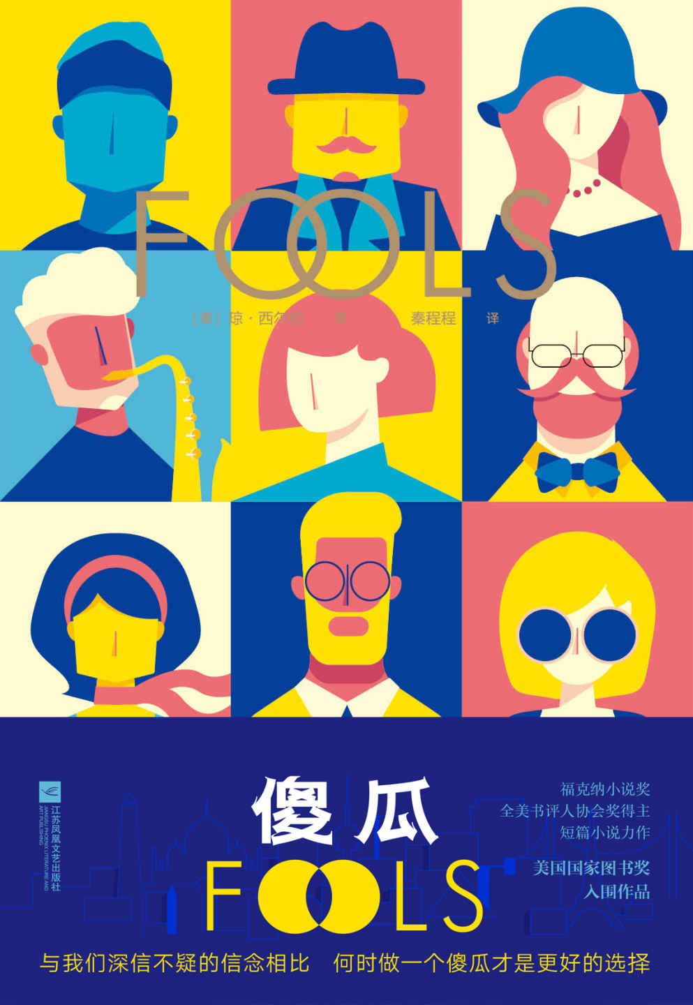 傻瓜【入围美国国家图书奖。与我们深信不疑的信念相比，何时做一个傻瓜才是更好的选择？】