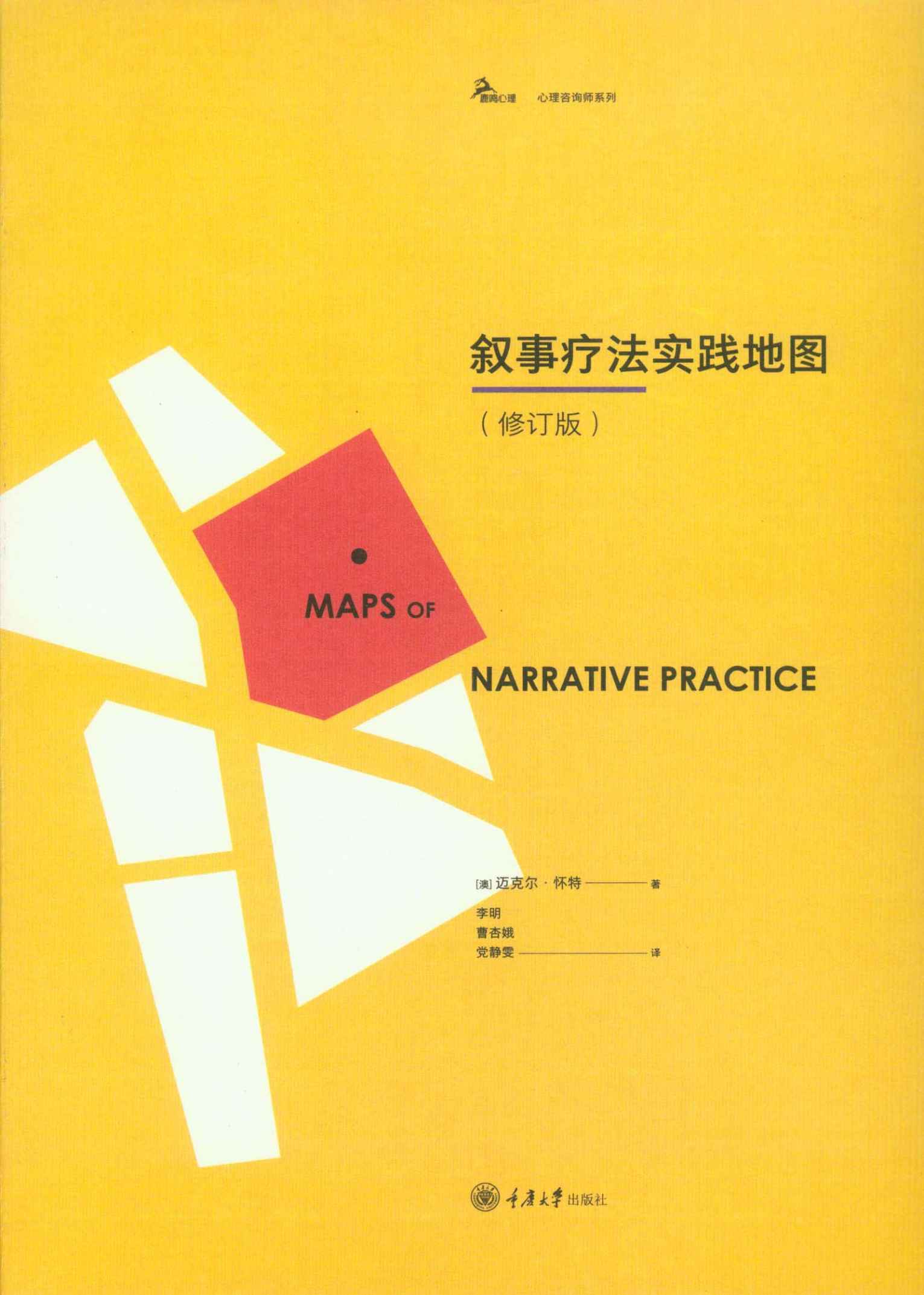 叙事疗法实践地图（修订版）（豆瓣高分！心理咨询师、研究者必读！精神疾病患者及家人的参考读物！叙事疗法创始人的封笔之作！美国心理协会推荐！） (鹿鸣心理)