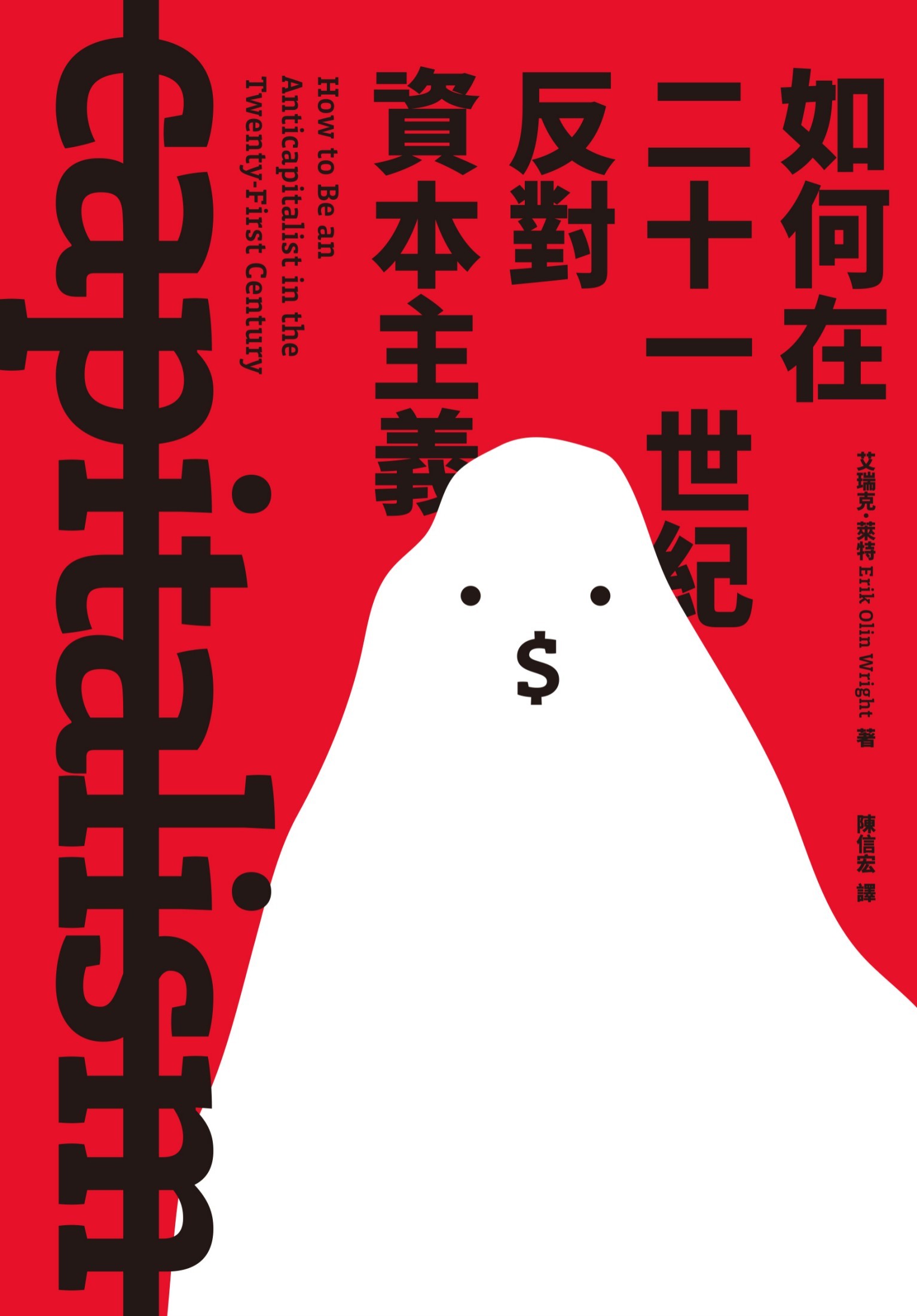 如何在二十一世紀反對資本主義