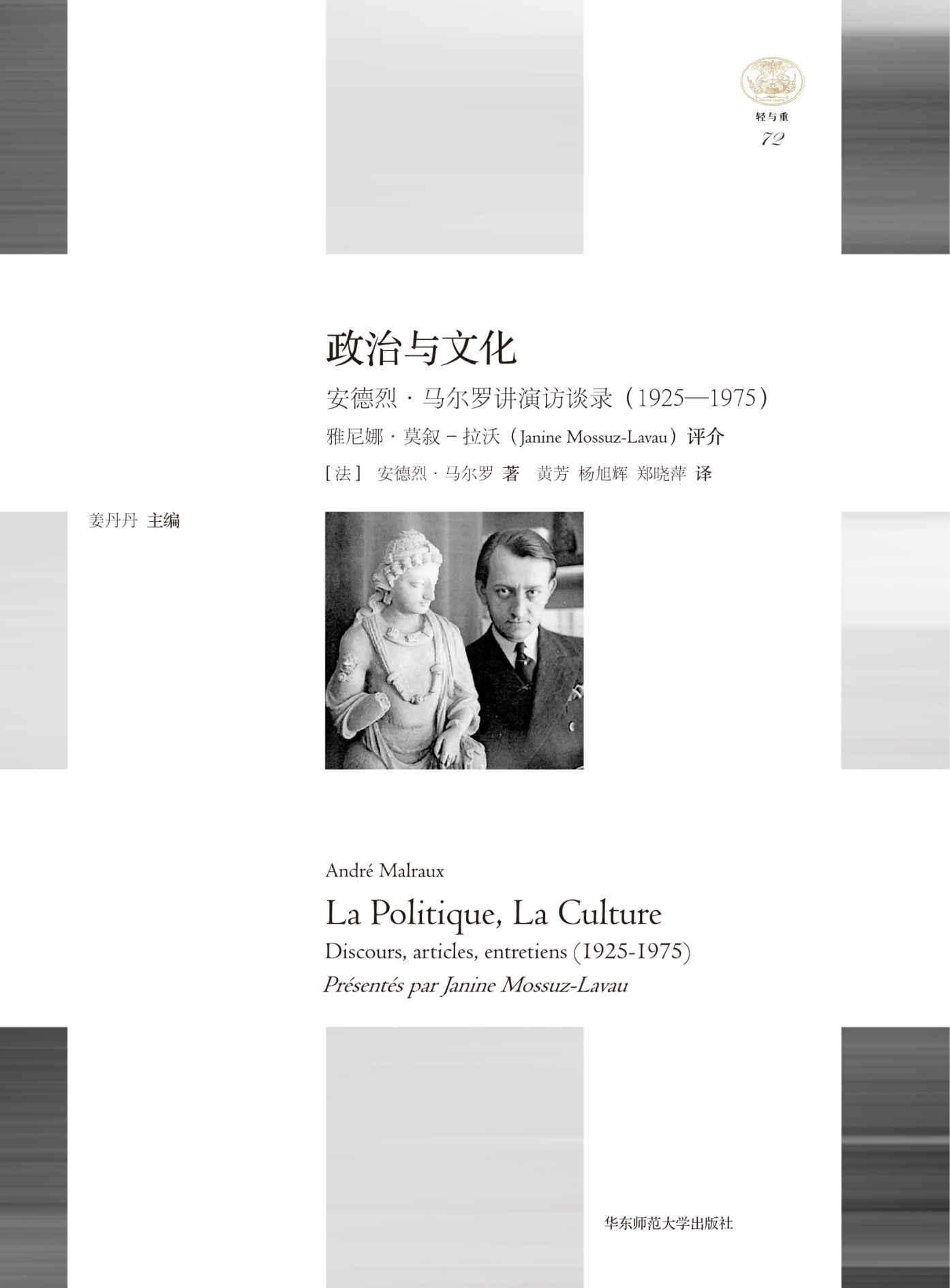 政治与文化:安德烈·马尔罗讲演访谈录:1925—1975