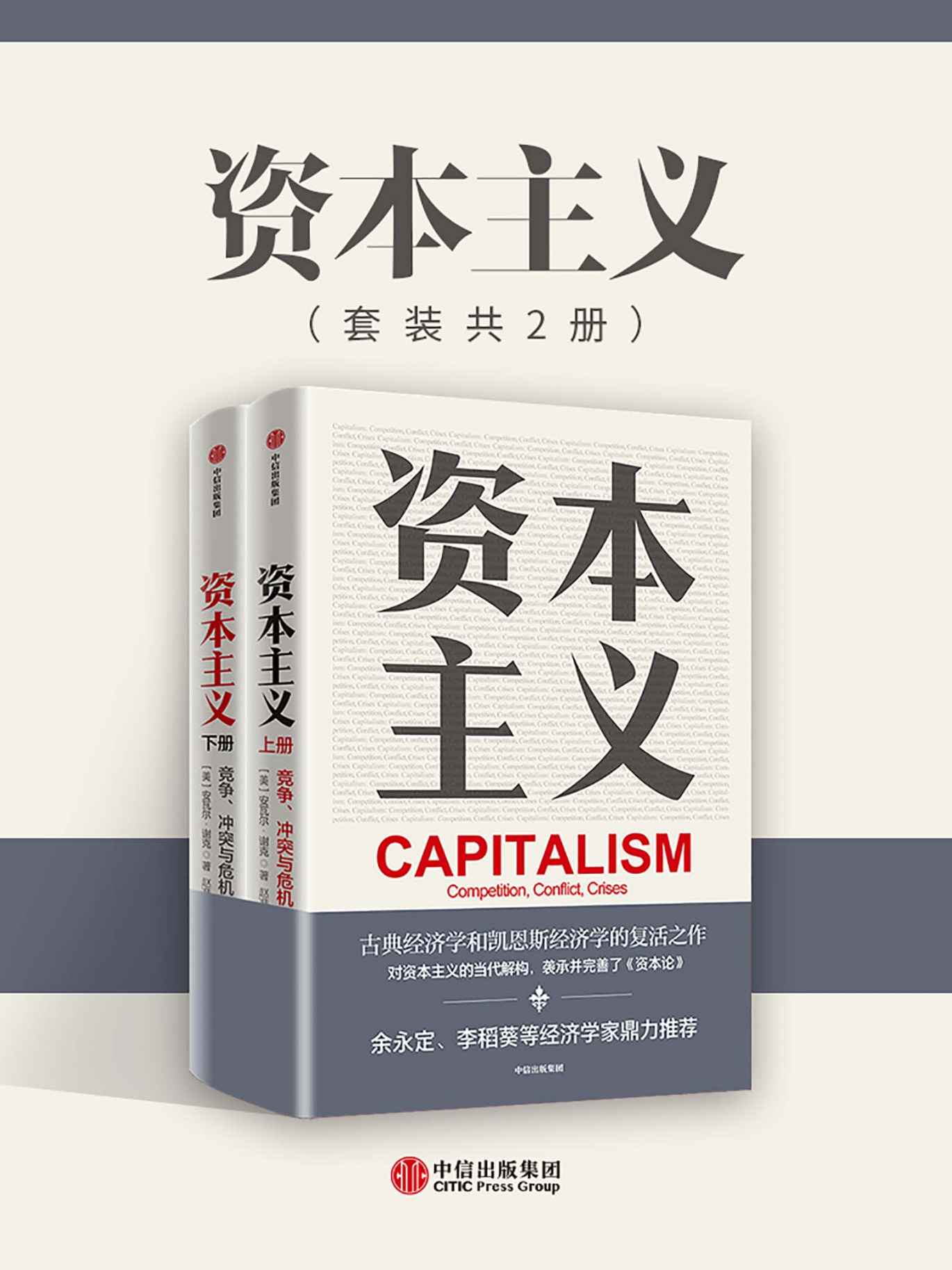 资本主义：竞争、冲突与危机（亚当·斯密、李嘉图、马克思等所创建的古典政治经济学的复兴之作，清华大学政治经济学指定教材，余永定、李稻葵鼎力推荐。）